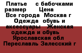 Платье 3D с бабочками размер 48 › Цена ­ 4 500 - Все города, Москва г. Одежда, обувь и аксессуары » Женская одежда и обувь   . Ярославская обл.,Переславль-Залесский г.